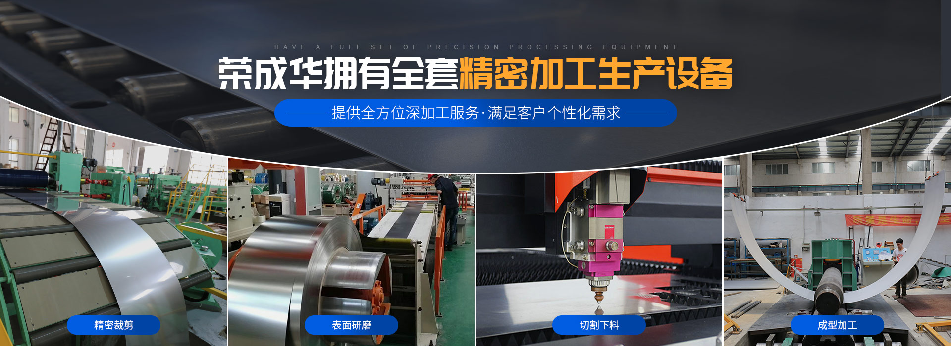 拥有全套精密加工生产设备-荣成华